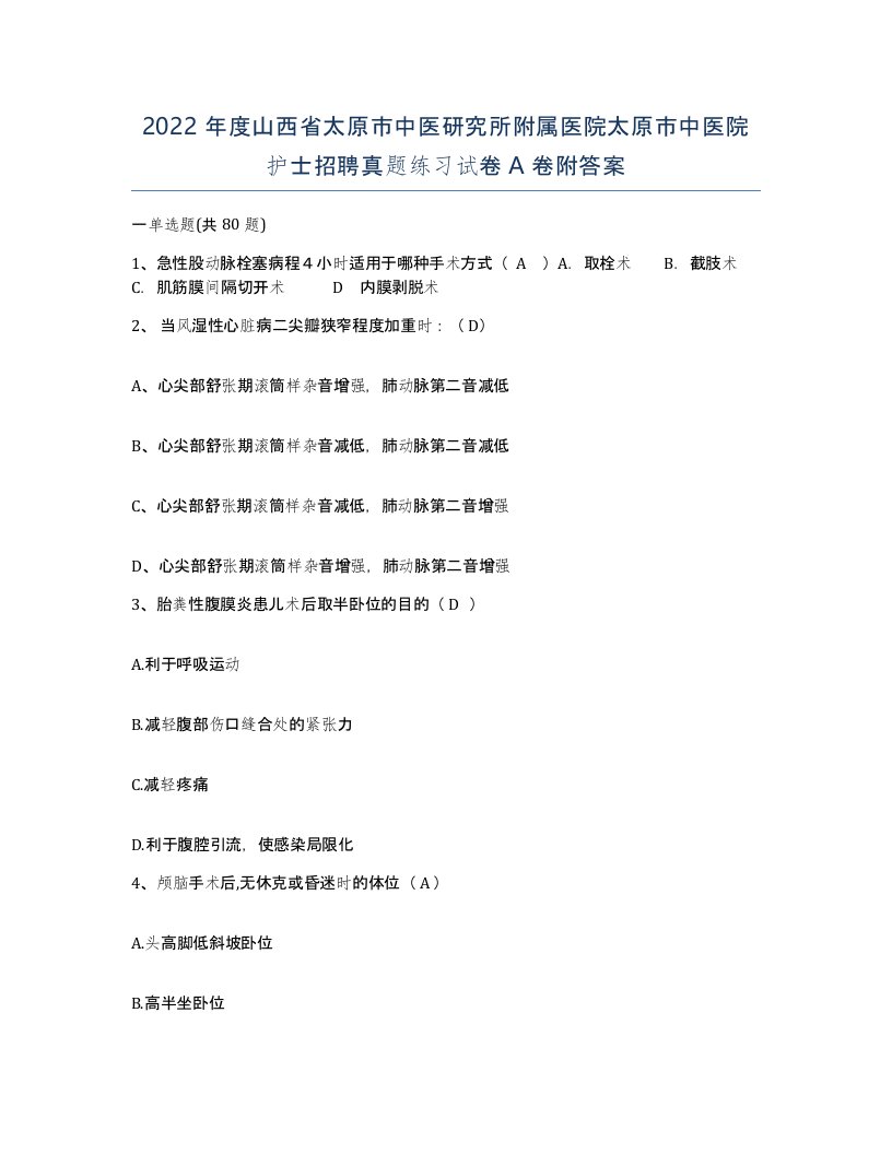 2022年度山西省太原市中医研究所附属医院太原市中医院护士招聘真题练习试卷A卷附答案