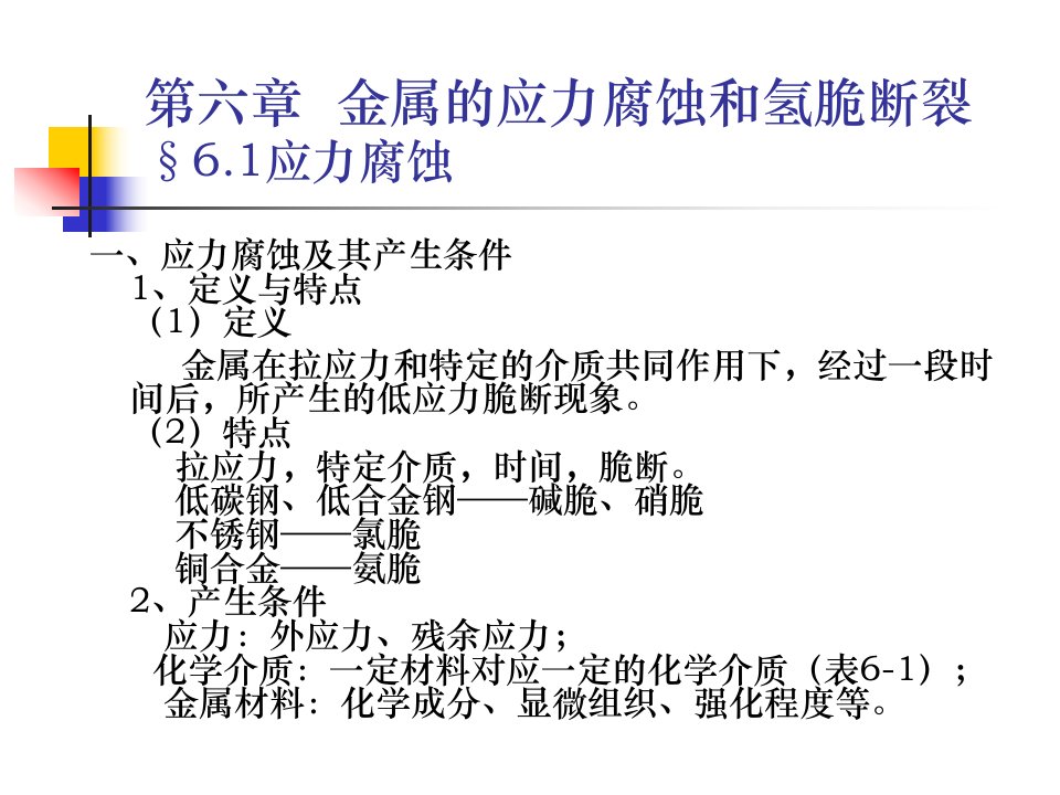 金属的应力腐蚀和氢脆断裂