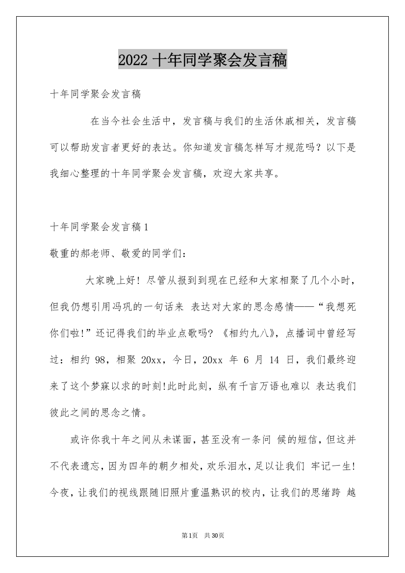 2022十年同学聚会发言稿_1