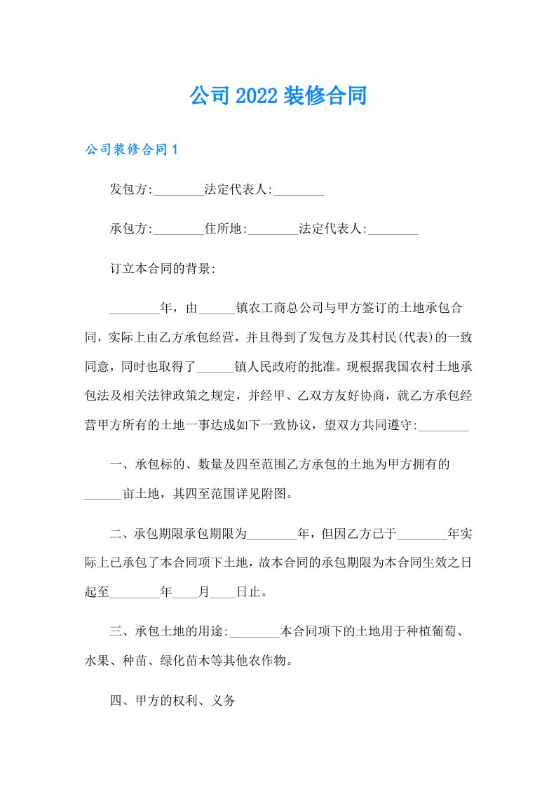 公司2022装修合同