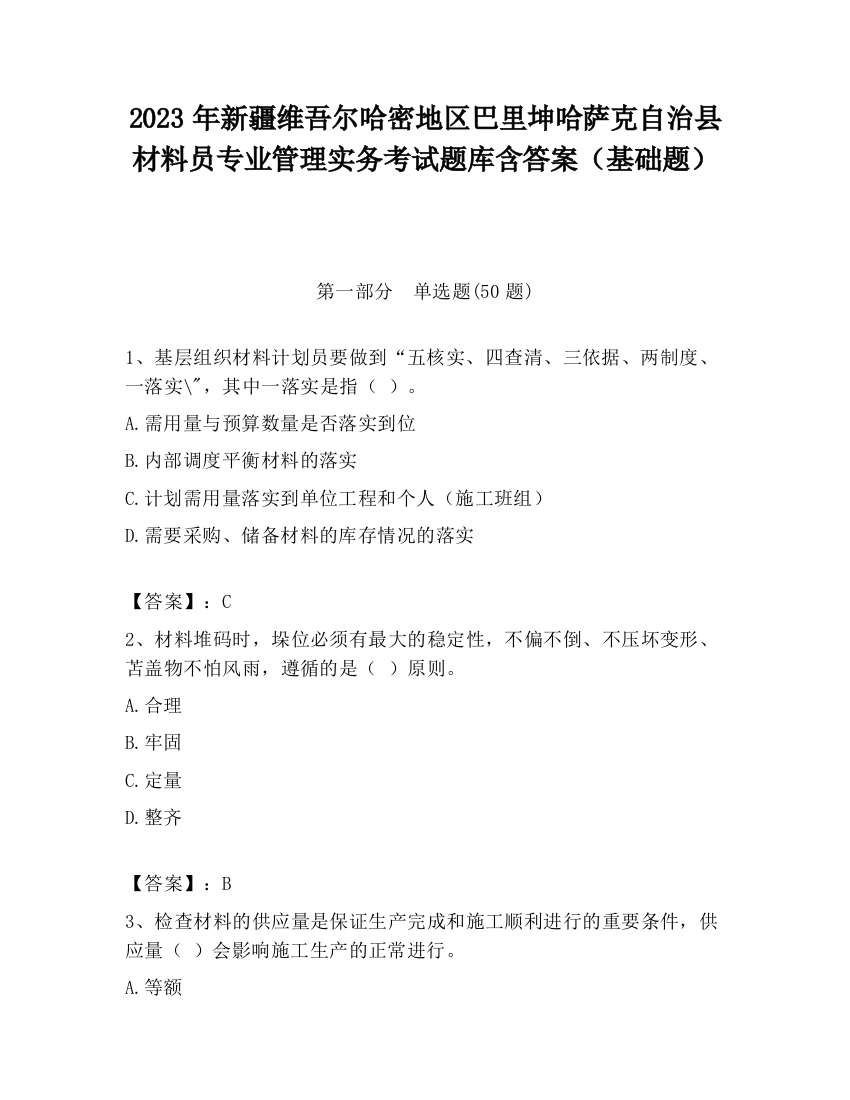 2023年新疆维吾尔哈密地区巴里坤哈萨克自治县材料员专业管理实务考试题库含答案（基础题）