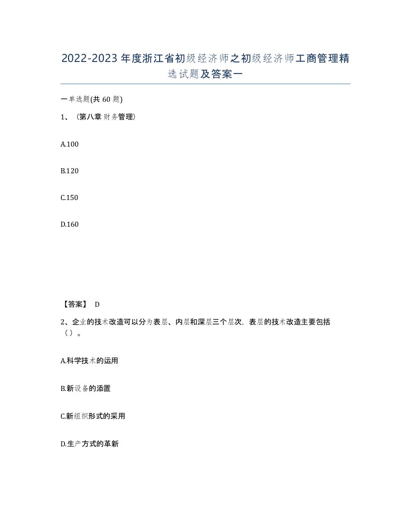 2022-2023年度浙江省初级经济师之初级经济师工商管理试题及答案一