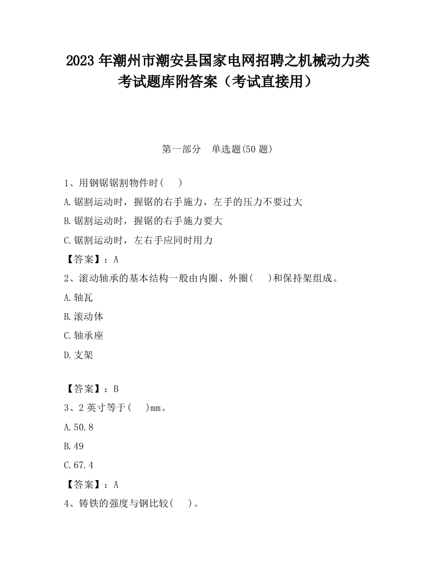 2023年潮州市潮安县国家电网招聘之机械动力类考试题库附答案（考试直接用）