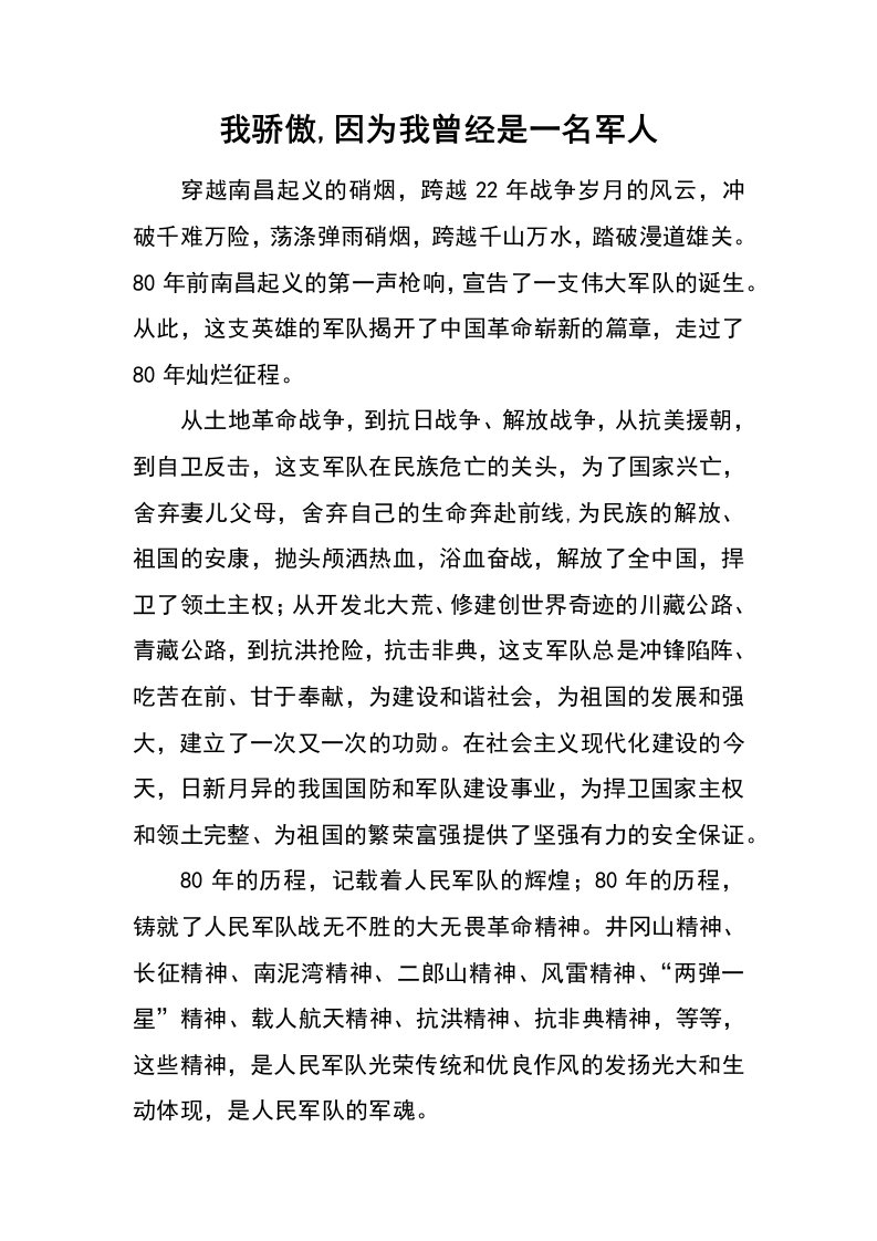 我骄傲,因为我曾经是一名军人