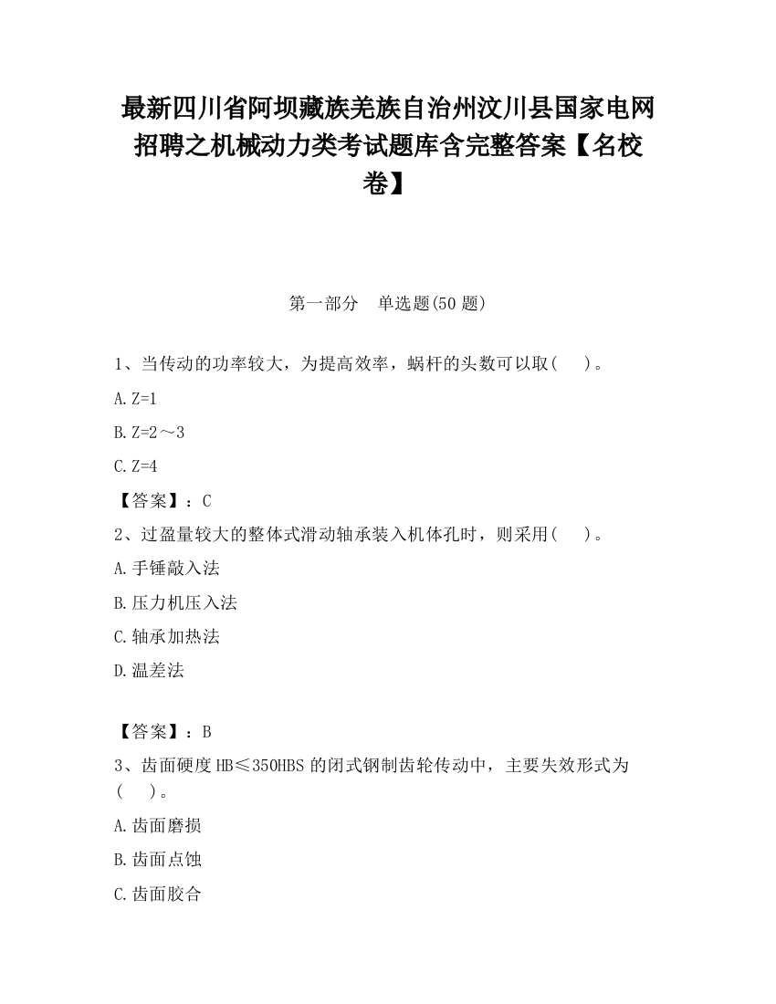 最新四川省阿坝藏族羌族自治州汶川县国家电网招聘之机械动力类考试题库含完整答案【名校卷】