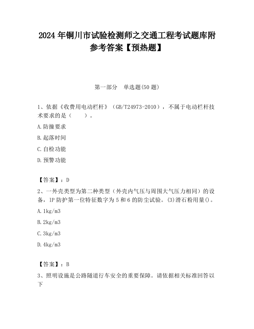 2024年铜川市试验检测师之交通工程考试题库附参考答案【预热题】