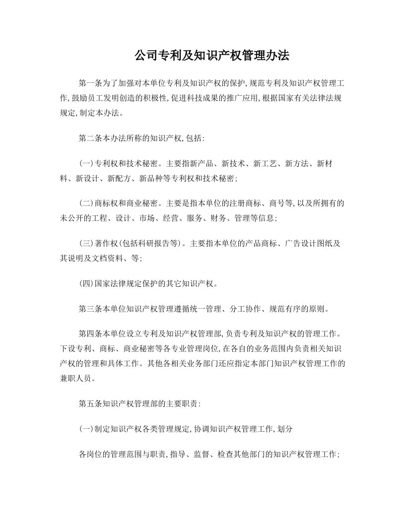 公司专利产权管理办法