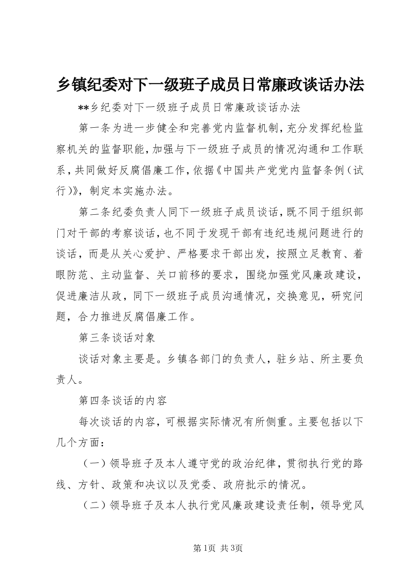 乡镇纪委对下一级班子成员日常廉政谈话办法