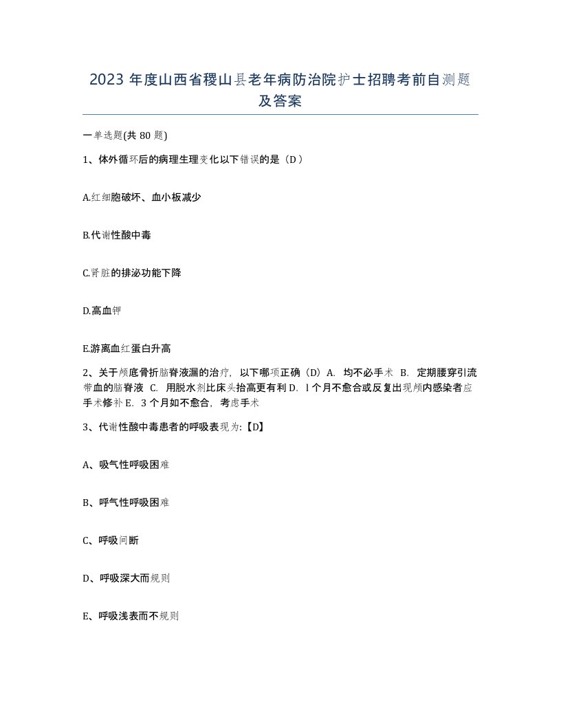 2023年度山西省稷山县老年病防治院护士招聘考前自测题及答案