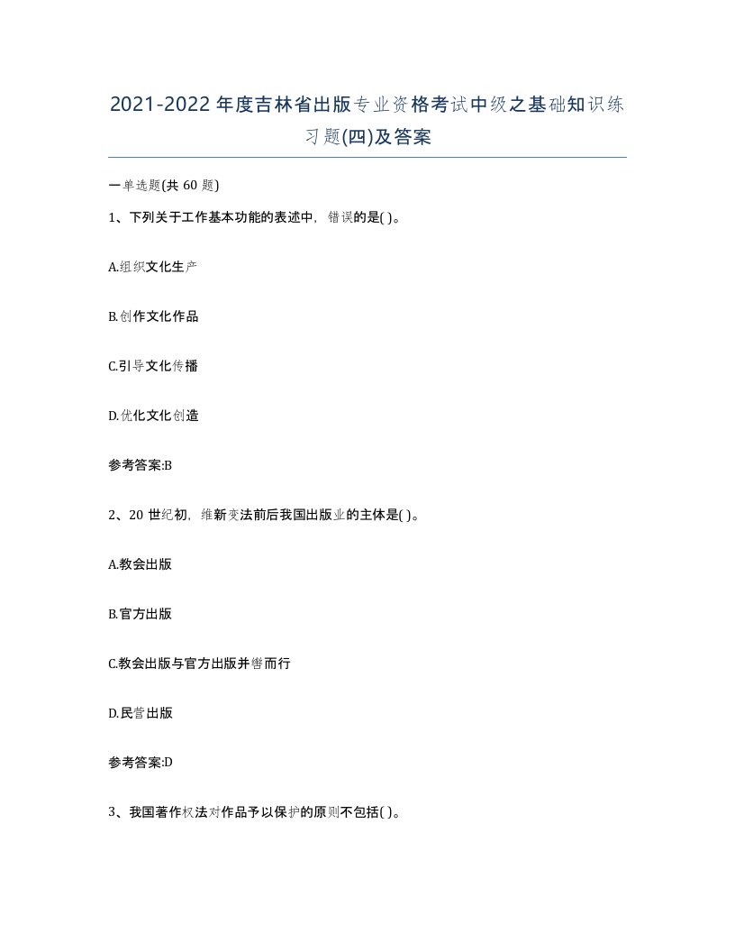 2021-2022年度吉林省出版专业资格考试中级之基础知识练习题四及答案