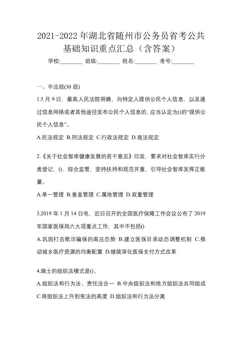 2021-2022年湖北省随州市公务员省考公共基础知识重点汇总含答案