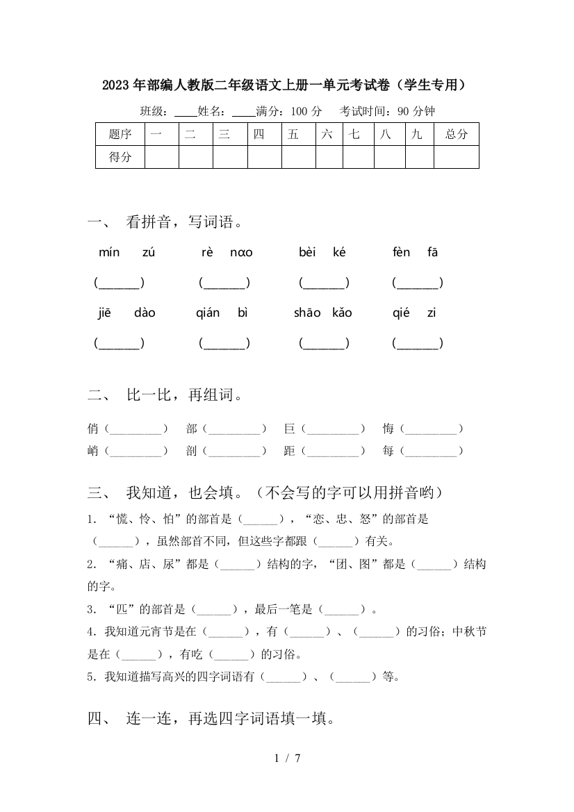 2023年部编人教版二年级语文上册一单元考试卷(学生专用)