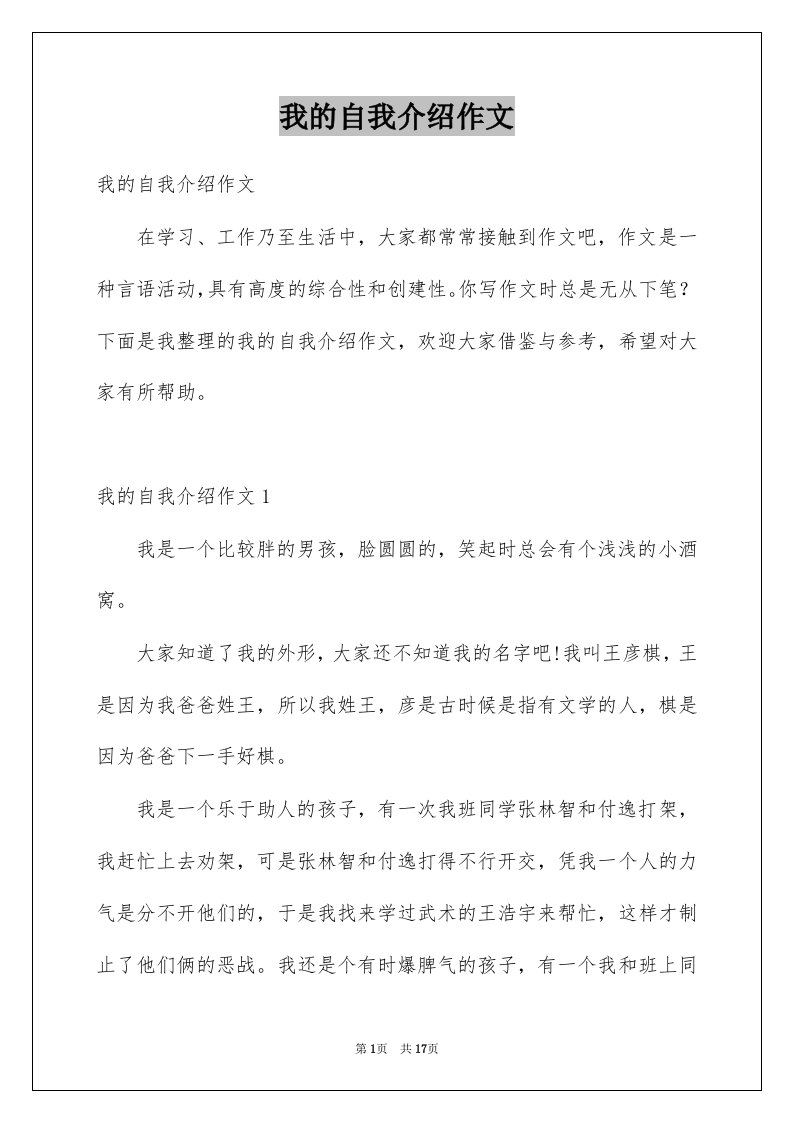 我的自我介绍作文汇编