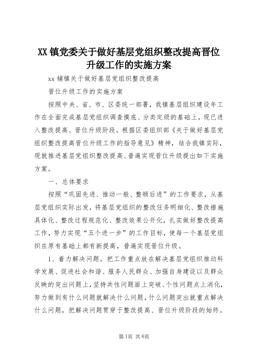 XX镇党委关于做好基层党组织整改提高晋位升级工作的实施方案