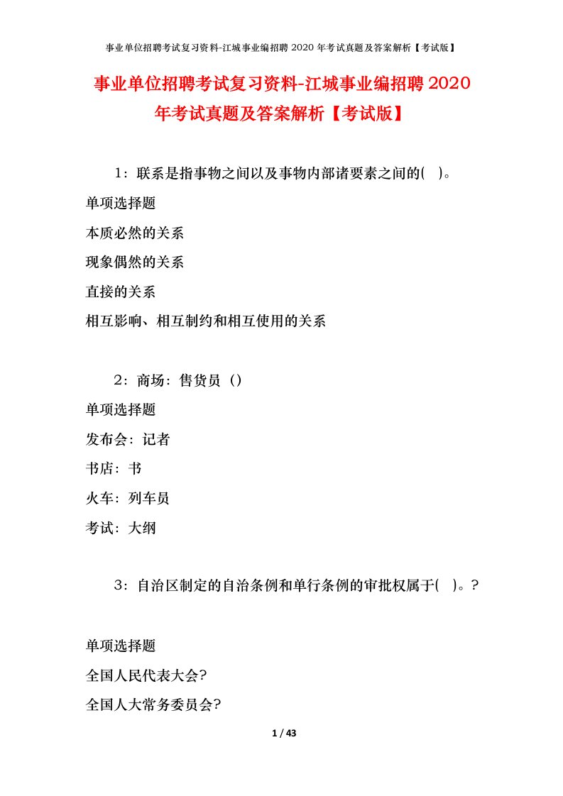 事业单位招聘考试复习资料-江城事业编招聘2020年考试真题及答案解析考试版