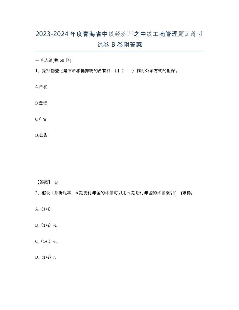 2023-2024年度青海省中级经济师之中级工商管理题库练习试卷B卷附答案