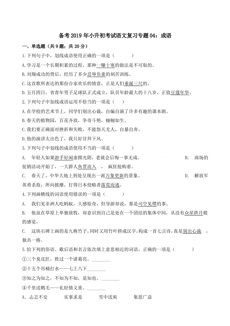 六年级下册语文试题备考2019年小升初考试语文复习专题04：成语通用版(含解析)