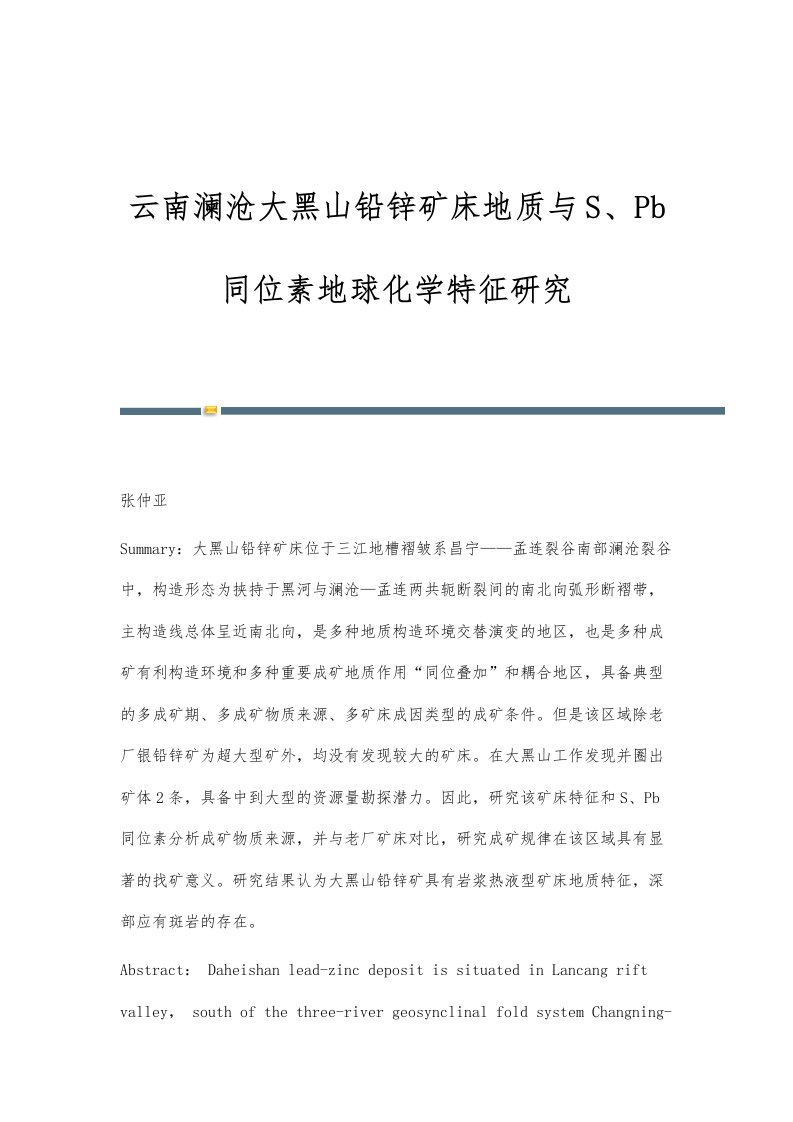 云南澜沧大黑山铅锌矿床地质与S、Pb同位素地球化学特征研究