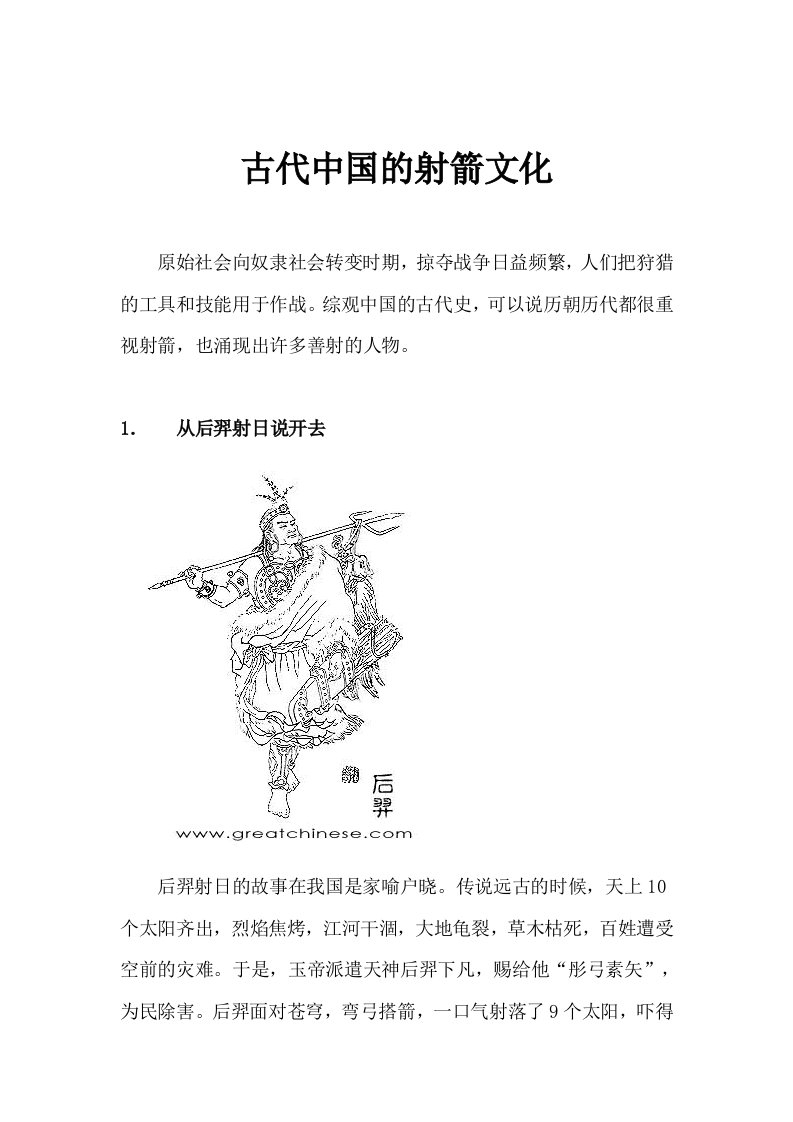 中国古代射箭文化（精选）