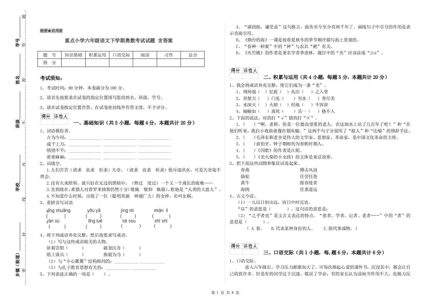 重点小学六年级语文下学期奥数考试试题-含答案