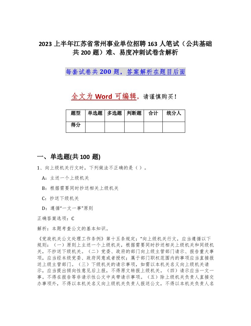 2023上半年江苏省常州事业单位招聘163人笔试公共基础共200题难易度冲刺试卷含解析