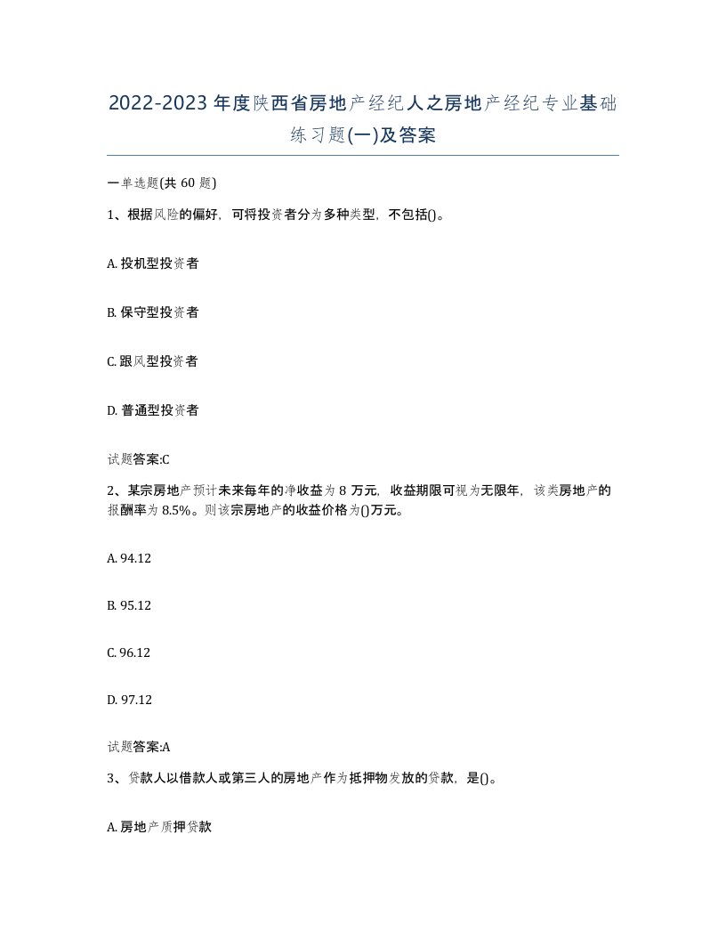 2022-2023年度陕西省房地产经纪人之房地产经纪专业基础练习题一及答案