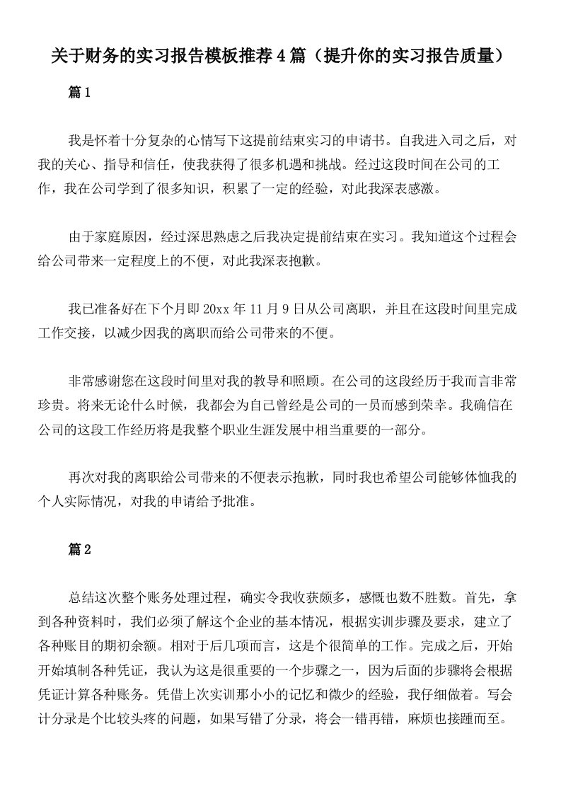 关于财务的实习报告模板推荐4篇（提升你的实习报告质量）