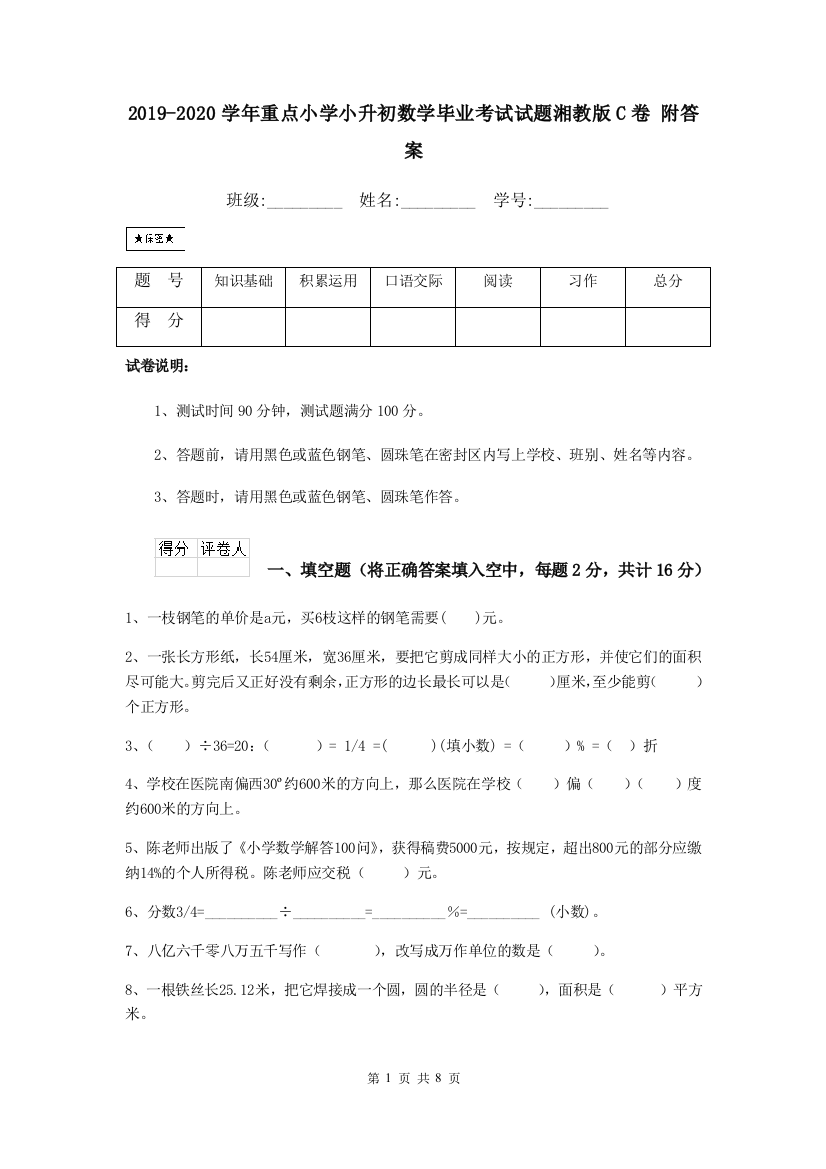 2019-2020学年重点小学小升初数学毕业考试试题湘教版C卷-附答案