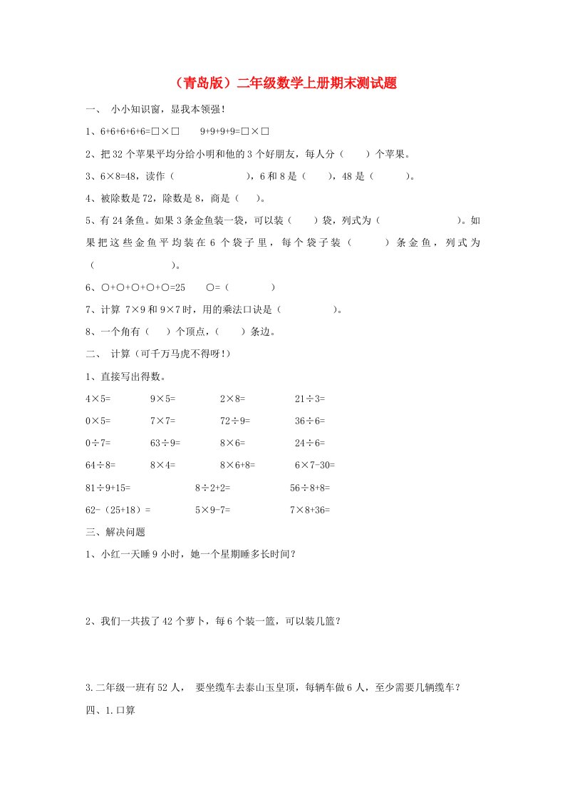 二年级数学上册期末测试题A无答案青岛版