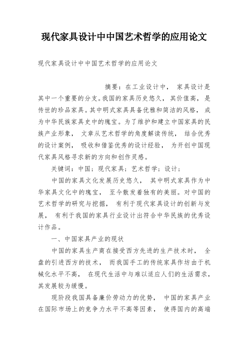 现代家具设计中中国艺术哲学的应用论文