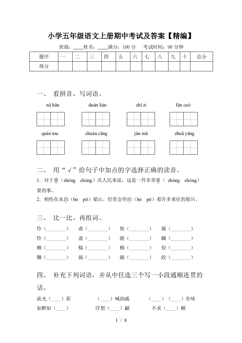 小学五年级语文上册期中考试及答案【精编】