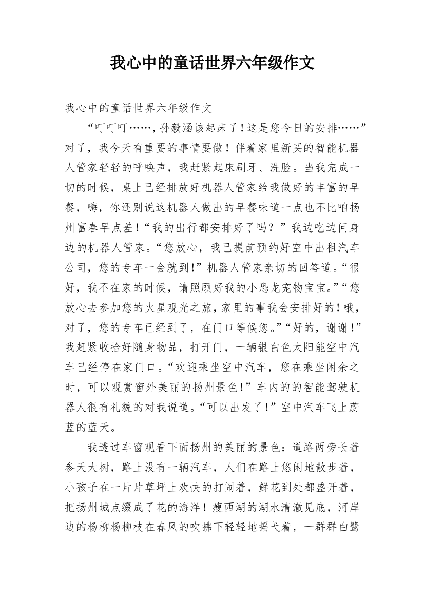 我心中的童话世界六年级作文