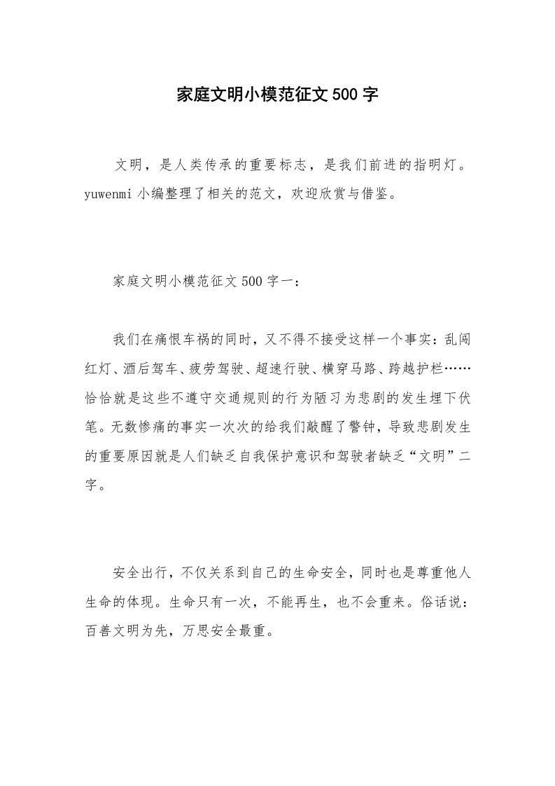 家庭文明小模范征文500字