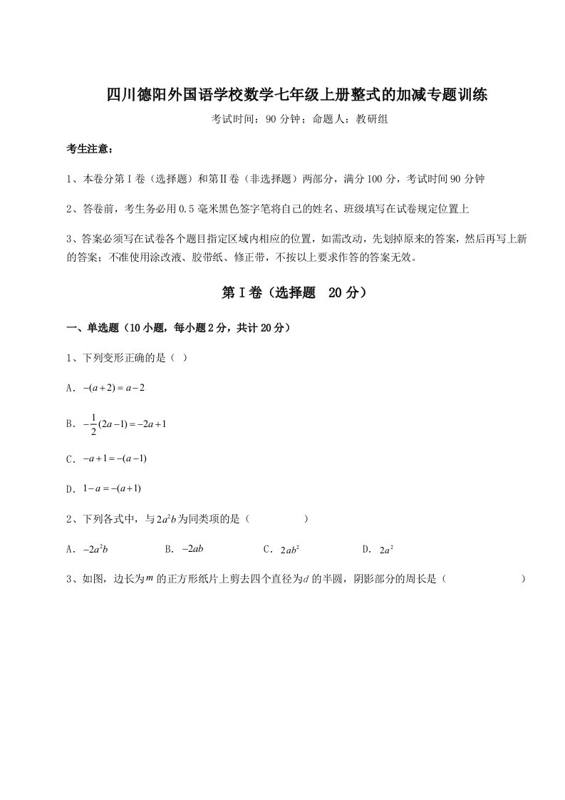 2023-2024学年度四川德阳外国语学校数学七年级上册整式的加减专题训练试题（解析卷）