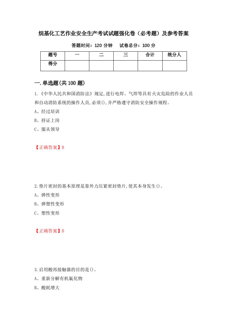 烷基化工艺作业安全生产考试试题强化卷必考题及参考答案68