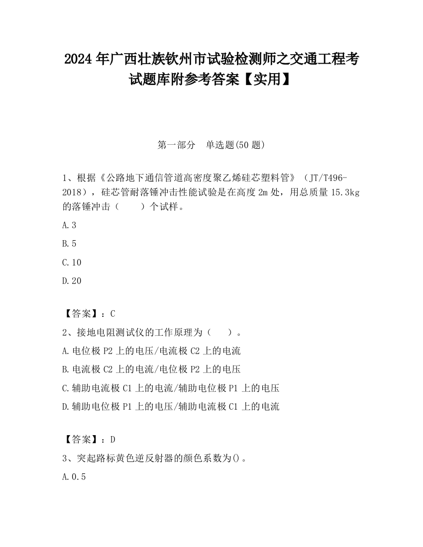 2024年广西壮族钦州市试验检测师之交通工程考试题库附参考答案【实用】