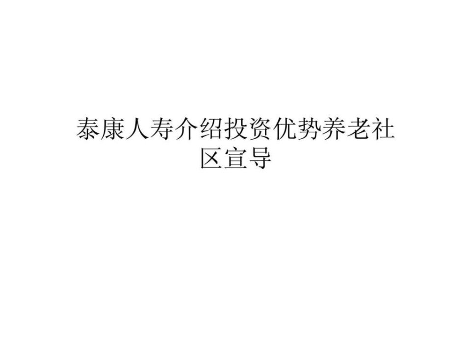 泰康人寿介绍投资优势养老社区宣导