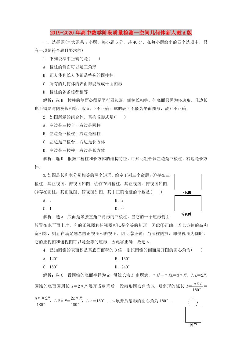 2019-2020年高中数学阶段质量检测一空间几何体新人教A版