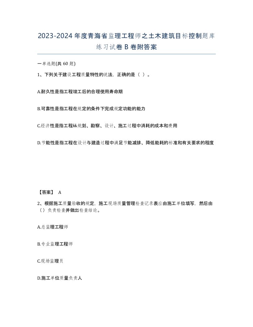 2023-2024年度青海省监理工程师之土木建筑目标控制题库练习试卷B卷附答案