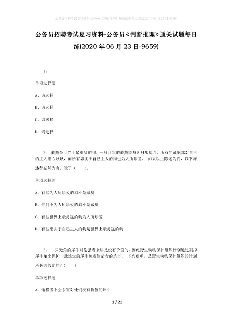 公务员招聘考试复习资料-公务员判断推理通关试题每日练2020年06月23日-9659