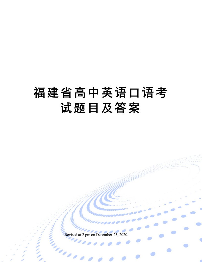 福建省高中英语口语考试题目及答案