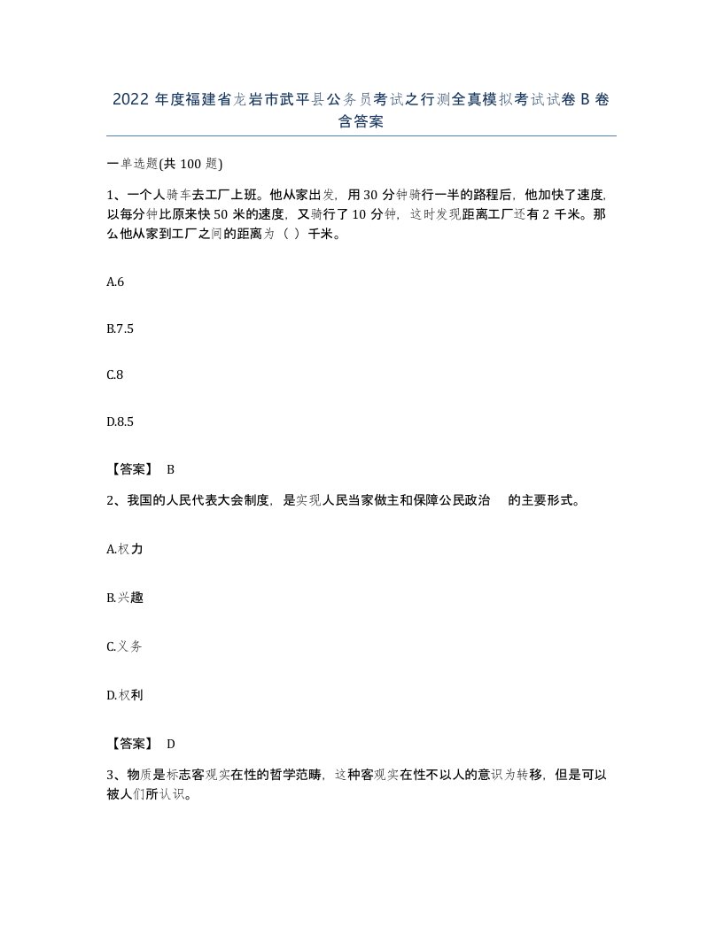 2022年度福建省龙岩市武平县公务员考试之行测全真模拟考试试卷B卷含答案