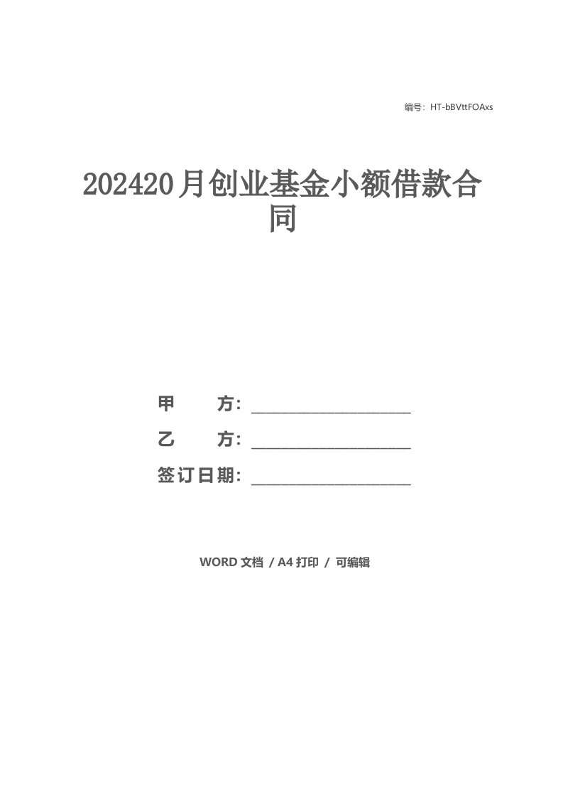 202420月创业基金小额借款合同