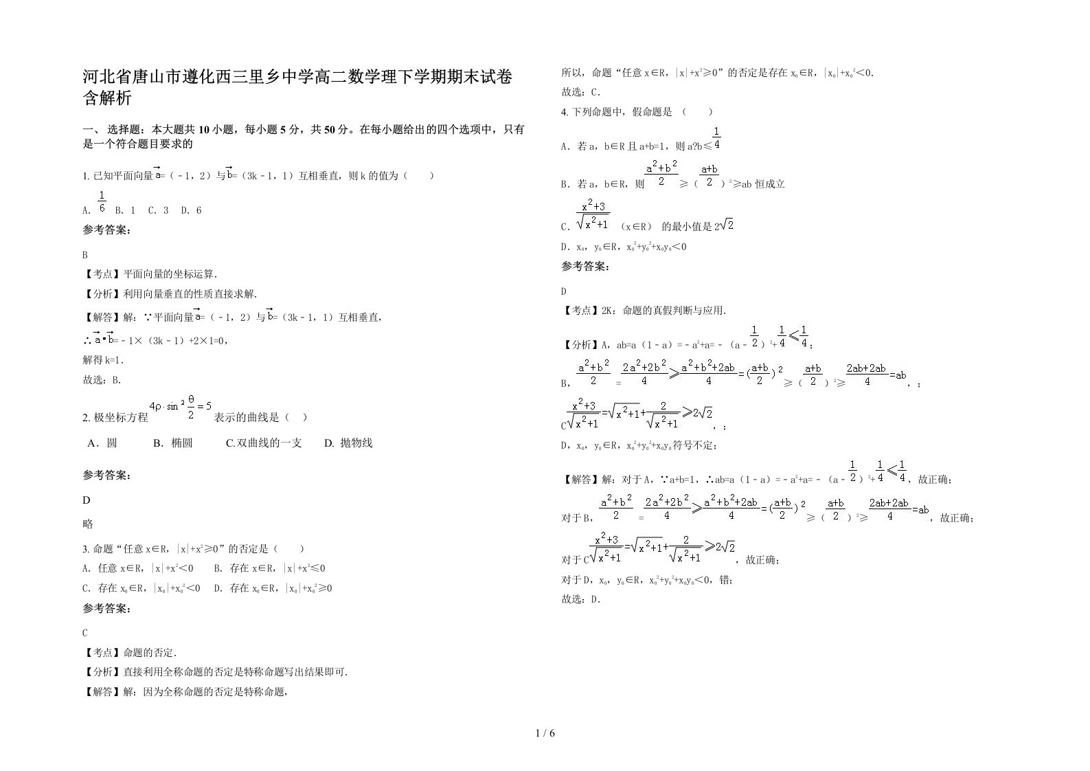 河北省唐山市遵化西三里乡中学高二数学理下学期期末试卷含解析