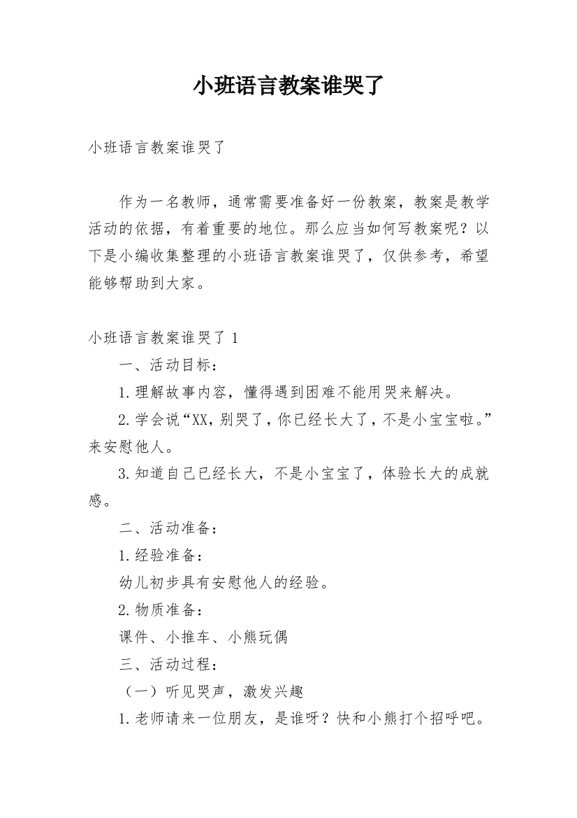 小班语言教案谁哭了