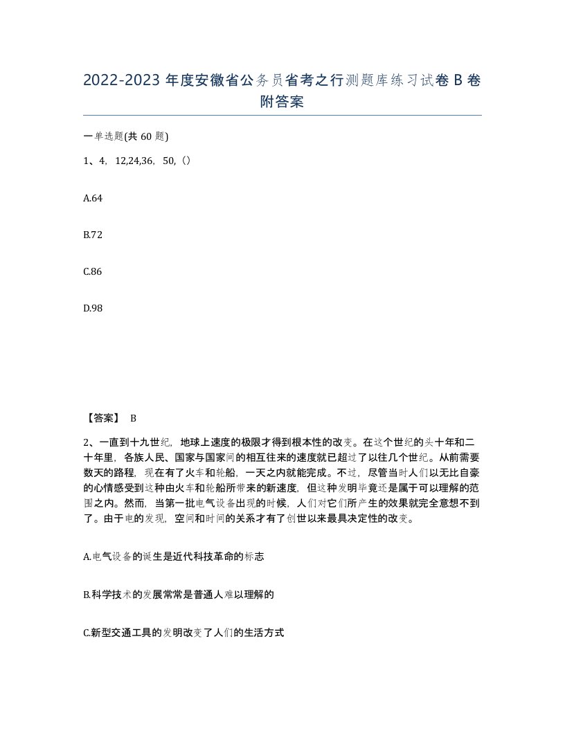 2022-2023年度安徽省公务员省考之行测题库练习试卷B卷附答案