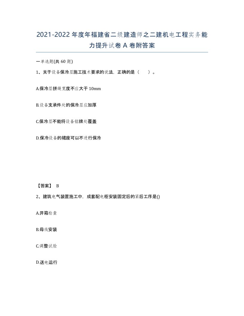 2021-2022年度年福建省二级建造师之二建机电工程实务能力提升试卷A卷附答案