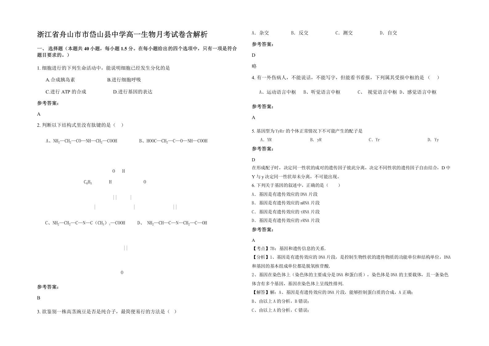 浙江省舟山市市岱山县中学高一生物月考试卷含解析