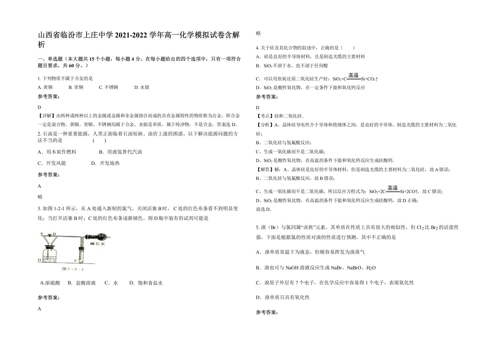 山西省临汾市上庄中学2021-2022学年高一化学模拟试卷含解析