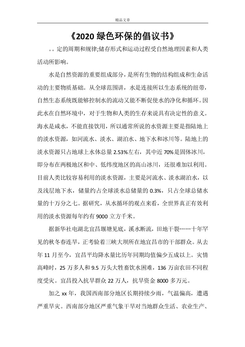 《2021绿色环保的倡议书》